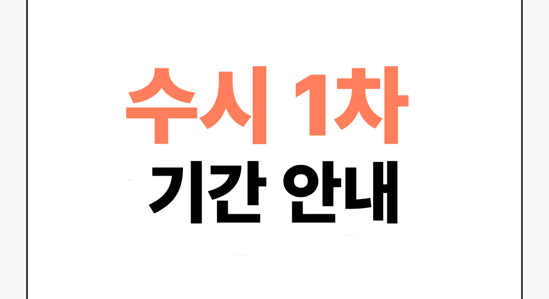 수시 1차 원서접수 기간 안내