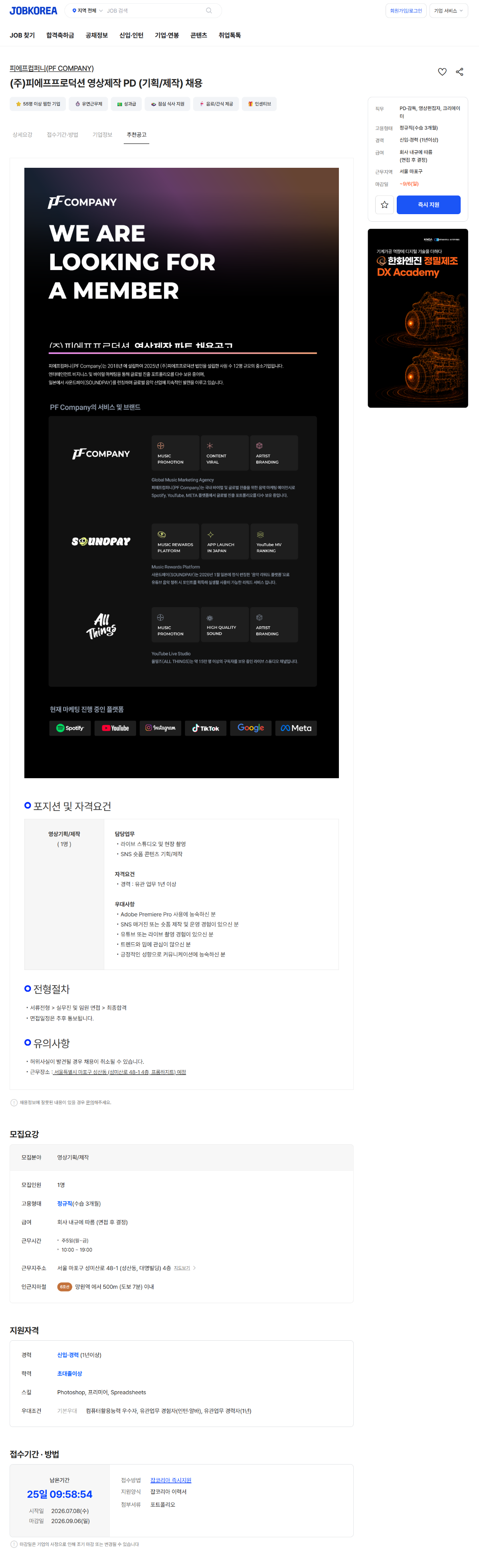 screencapture-jobkorea-co-kr-Recruit-GI-Read-49540964-2026-08-12-14_01_02.png